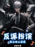 反派扮演:我让世人恐惧