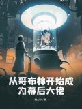 从哥布林开始成为幕后大佬