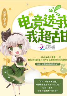 电竞选我我超甜笔趣阁