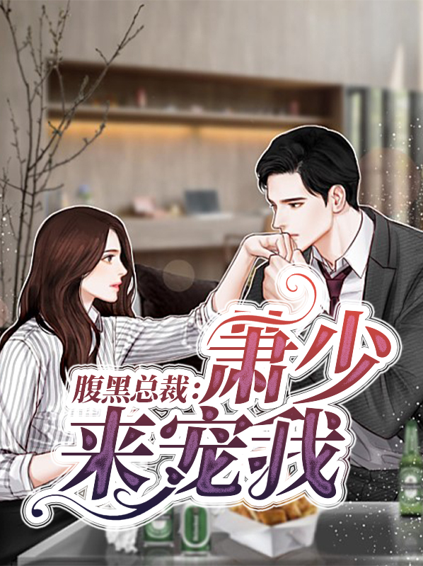 腹黑总裁:萧少来宠我
