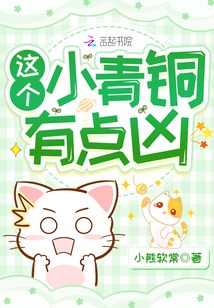 小青铜你别怂免费阅读全本无广告