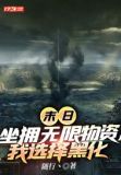末日:坐拥无限物资,我选择黑化