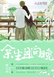 余生向晚小说