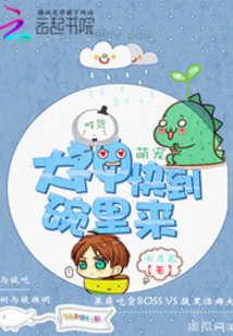 吃货萌宠:大神快到碗里来