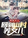 退伍兵王:回到山村养女儿