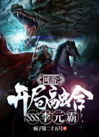 网游:开局融合SSS李元霸