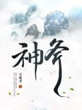 六扇门:神斧