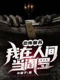 恐怖复苏:我在人间当阎罗