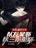 盗墓:魂穿小哥,队友吴邪,铁三角重聚!