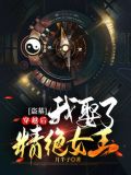 盗墓:穿越后我娶了精绝女王!