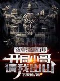 盗墓:隐居百年,小哥请我出山