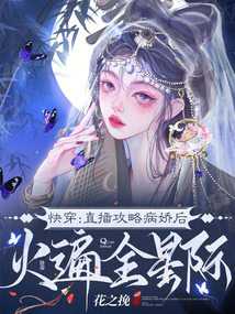 快穿:直播攻略病娇那些年
