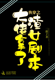 快穿之大佬拿了渣女剧本百度网盘