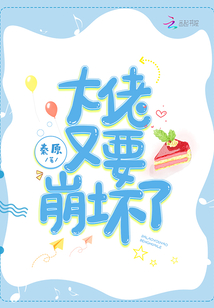 大佬又要崩坏了下载