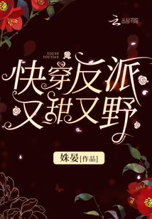 快穿反派又甜又野百度网盘