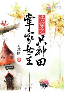 快穿之掌家女主只种田百度云