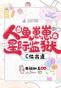 当人鱼崽崽在星际监狱c位出道TXT电子书下载