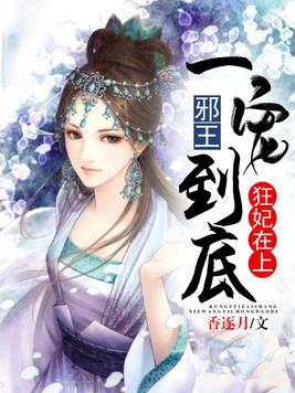 狂妃在上:邪王一宠到底小说