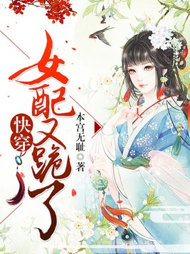 快穿女配又跪了TXT