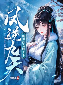 凤逆九天:绝世妖女倾天下