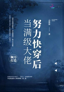 当满级大佬努力快穿后 小说