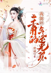 我能碎主角的气运光环下载
