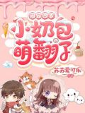 团宠四岁小奶包萌翻了