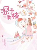 深予南枝