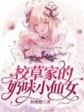 校草家的奶味小仙女