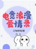 电竞浪漫爱情录