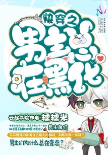 快穿之被黑化大佬占有无错字