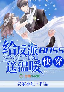 快穿之给反派boss送温暖免费