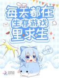 每天都在生存游戏里求生
