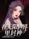 女主在无限世界里封神