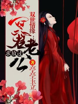 双世情缘:冥君老公求放过