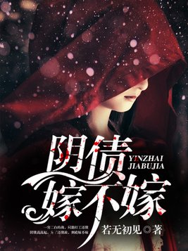 阴债嫁不嫁