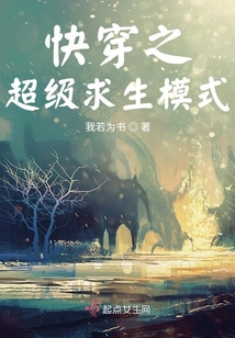 快穿之超级求生模式免费阅读