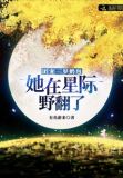 团宠三岁奶包:她在星际野翻了
