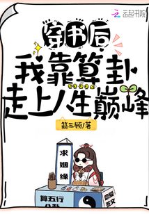 穿书后,我靠算卦走上人生巅峰