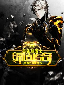 英雄联盟之缔造传奇小说