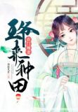 农门辣妻:王爷来种田
