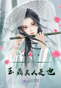 吾乃玉鼎真人是也什么意思