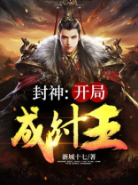 封神:开局成纣王