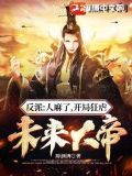 反派:人麻了,开局狂虐未来大帝