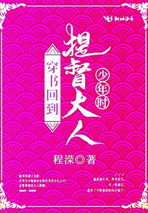 穿书回到提督大人少年时书评