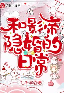 我和影帝的隐婚日常