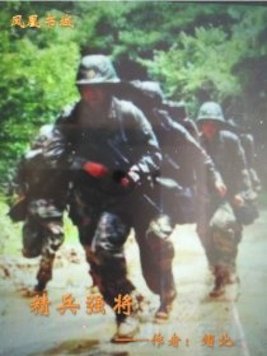 精兵强将小说作者小醋包 下载