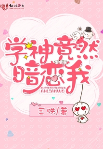 学神竟然暗恋我免费