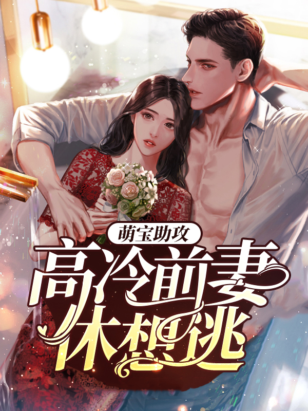 萌宝助攻:高冷前妻休想逃