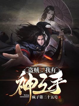 盗贼:我有神之手